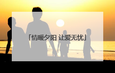 情暖夕阳 让爱无忧