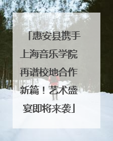 惠安县携手上海音乐学院再谱校地合作新篇！艺术盛宴即将来袭