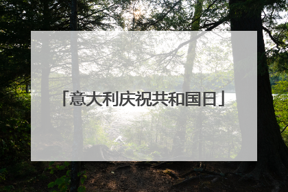 意大利庆祝共和国日