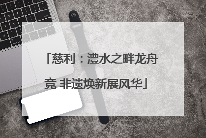 慈利：澧水之畔龙舟竞 非遗焕新展风华