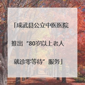 成武县公立中医医院推出“80岁以上老人就诊零等待”服务