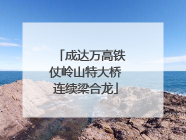 成达万高铁仗岭山特大桥连续梁合龙