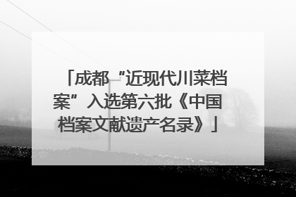 成都“近现代川菜档案”入选第六批《中国档案文献遗产名录》
