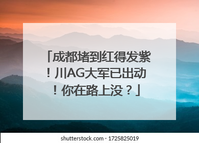 成都堵到红得发紫！川AG大军已出动！你在路上没？