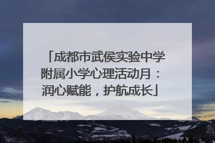 成都市武侯实验中学附属小学心理活动月：润心赋能，护航成长