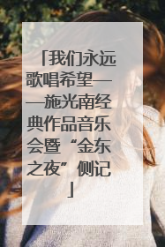 我们永远歌唱希望——施光南经典作品音乐会暨“金东之夜”侧记