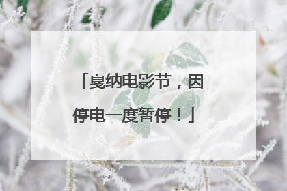 戛纳电影节，因停电一度暂停！