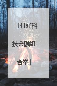 打好科技金融组合拳
