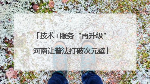技术+服务“再升级” 河南让普法打破次元壁