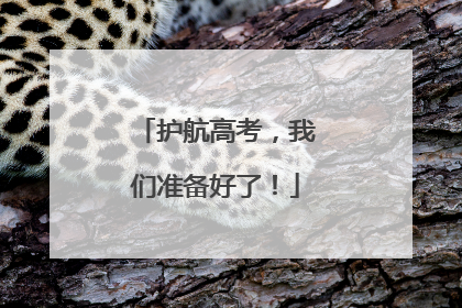 护航高考，我们准备好了！