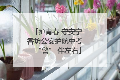 护青春 守安宁 香坊公安护航中考 “警” 伴左右