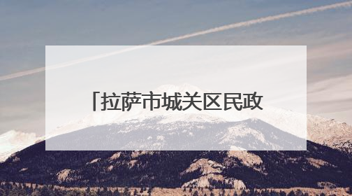 拉萨市城关区民政局成立银领行动志愿者服务团 助力西藏银发经济发展