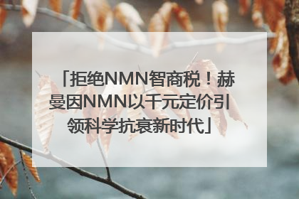 拒绝NMN智商税！赫曼因NMN以千元定价引领科学抗衰新时代