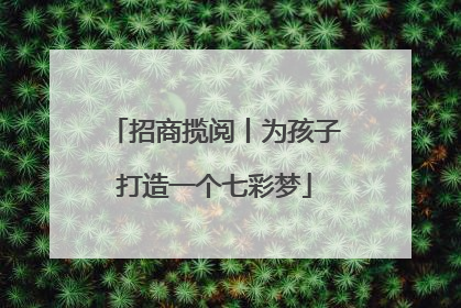 招商揽阅丨为孩子打造一个七彩梦