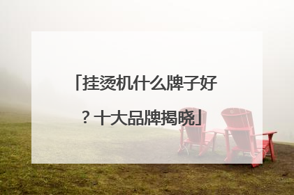 挂烫机什么牌子好？十大品牌揭晓