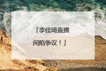 李佳琦直播间陷争议！