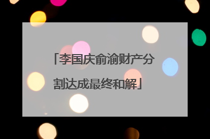 李国庆俞渝财产分割达成最终和解
