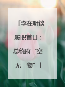 李在明谈履职首日：总统府“空无一物”