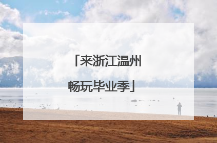 来浙江温州畅玩毕业季