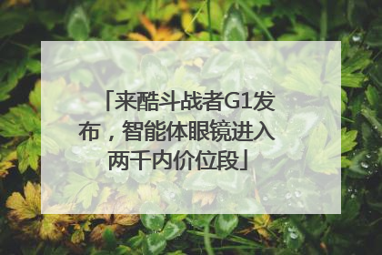 来酷斗战者G1发布，智能体眼镜进入两千内价位段