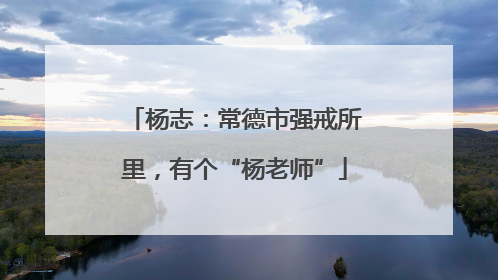 杨志：常德市强戒所里，有个“杨老师”