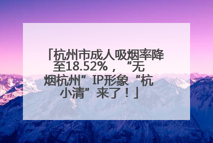 杭州市成人吸烟率降至18.52%，“无烟杭州”IP形象“杭小清”来了！
