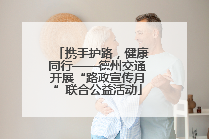 携手护路，健康同行——德州交通开展“路政宣传月”联合公益活动