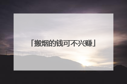 搬烟的钱可不兴赚