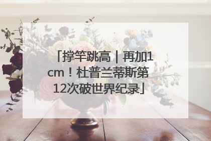撑竿跳高｜再加1cm！杜普兰蒂斯第12次破世界纪录