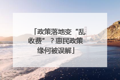 政策落地变“乱收费”？惠民政策缘何被误解