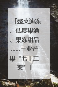 整支速冻、低度果酒、果冻甜品……三亚芒果“七十二变”