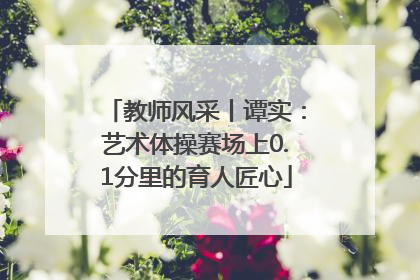 教师风采丨谭实：艺术体操赛场上0.1分里的育人匠心