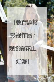 教育题材影视作品：观照夏花正烂漫