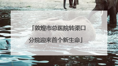 敦煌市总医院转渠口分院迎来首个新生命