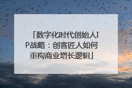 数字化时代创始人IP战略：创客匠人如何重构商业增长逻辑