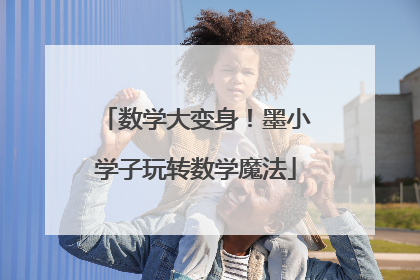 数学大变身！墨小学子玩转数学魔法