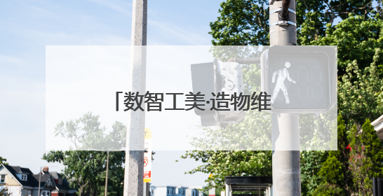 数智工美·造物维新｜泉州漆线雕万象 AR数字焕千秋