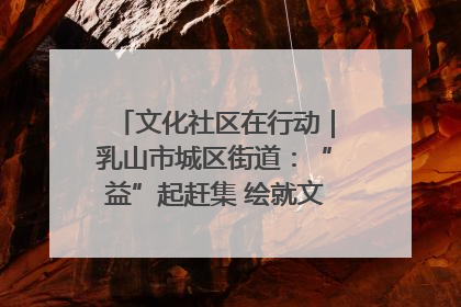 文化社区在行动｜乳山市城区街道：“益”起赶集 绘就文化社区新图景