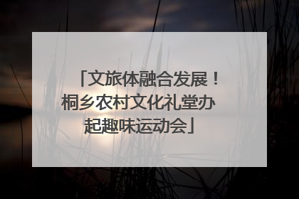 文旅体融合发展！桐乡农村文化礼堂办起趣味运动会