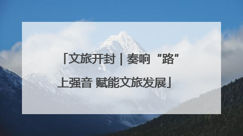文旅开封｜奏响“路”上强音 赋能文旅发展