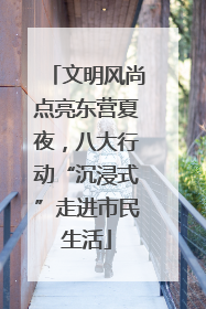 文明风尚点亮东营夏夜，八大行动“沉浸式”走进市民生活