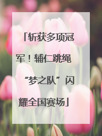 斩获多项冠军！辅仁跳绳“梦之队”闪耀全国赛场