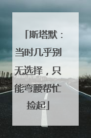 斯塔默：当时几乎别无选择，只能弯腰帮忙捡起