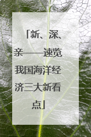 新、深、亲——速览我国海洋经济三大新看点