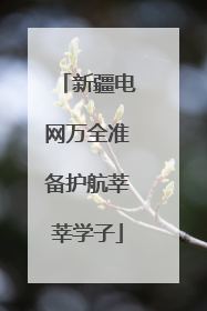 新疆电网万全准备护航莘莘学子