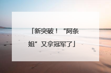 新突破！“阿条姐”又拿冠军了