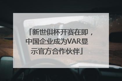 新世俱杯开赛在即，中国企业成为VAR显示官方合作伙伴