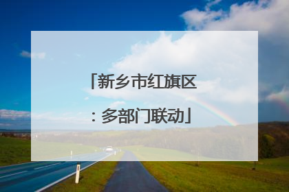 新乡市红旗区：多部门联动