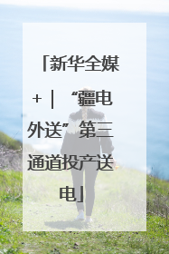 新华全媒+｜“疆电外送”第三通道投产送电
