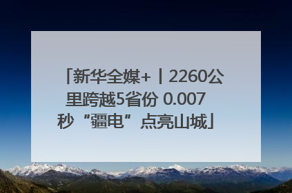 新华全媒+丨2260公里跨越5省份 0.007秒“疆电”点亮山城